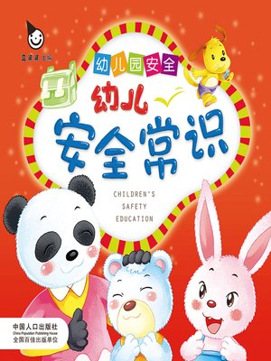 cover image of 幼儿园安全 (Kindergarten Safety)